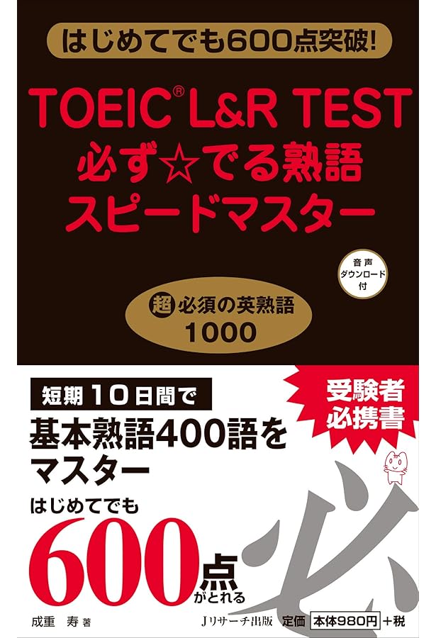 TOEIC(R)TEST必ず☆でる単スピードマスター | 成重 寿 |本 | 通販 | Amazon